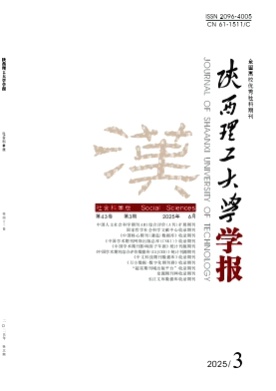 陕西理工大学学报(社会科学版)杂志